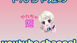 やんちゃ姫 のライブ配信