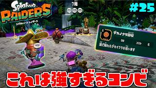 マキアゲスクリューにデカイクラ回収をつけると世界が変わるww【スプラトゥーン レイダース】#25