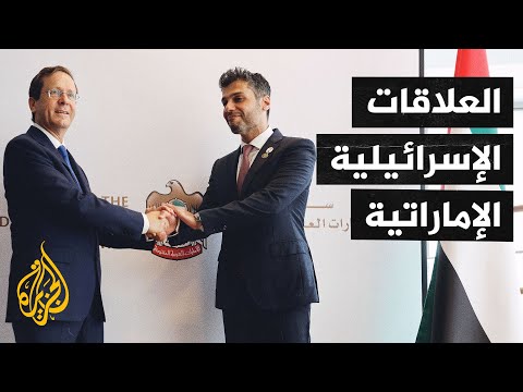 تعرف على مسار تطور العلاقات بين الإمارات وإسرائيل