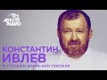 Константин Ивлев рассказал всю правду о шоу "На ножах" и "МастерШеф" Константин Ивлев рассказал всю правду о шоу "На ножах" и "МастерШеф"