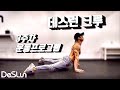 데스런크루와 함께할 3주차 운동 루틴. #맨몸운동 #3개월만 #따라해보자 #데스런크루
