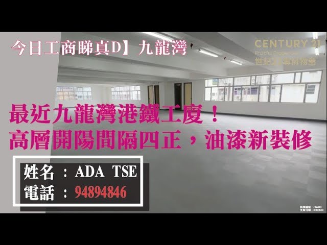 杨耀松第八工业大厦 九龙湾 中层 C089647 售盘