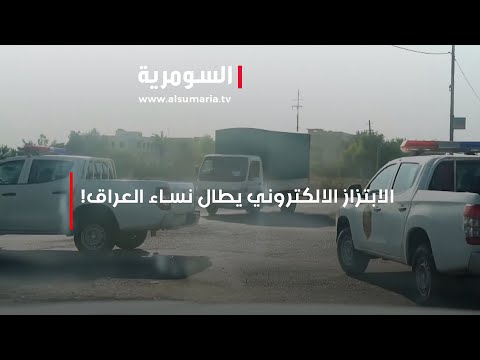 شاهد بالفيديو.. الابتزاز الالكتروني يطال نساء العراق!