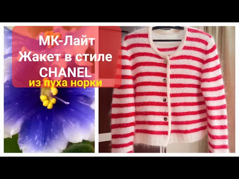 МК-Лайт Жакет в стиле CHANEL из пуха норки. #жакет #изпуханорки #chanel