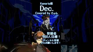 Dec. / Kanaria 様 #歌ってみた #歌い手 #kanaria 様
