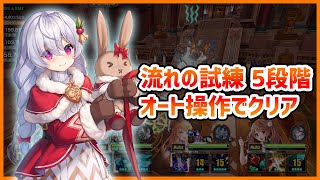 【キンスレ】流れの試練5段階目、オート操作でクリア！ー『キングスレイド』実況プレイ#66