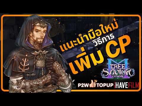 แนะนำมือใหม่ ดัน CP ลงดันยังไง!? | Tree of Savior M Extreme