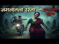 जंगलातला रस्ता Bhutachya Goshti Bhaykatha Marathi Horror Story Ghost Story