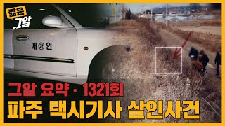 Download lagu '사바이 단란주점 살인사건'과 시그니처가 똑같다?! 파주 택시기사 살인사건 | 짧은 그알 mp3