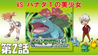 【黒烈実況】オレはこいつらと旅に出る in カントー地方【ポケットモンスター リーフグリーン】 第2話