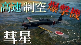 【War Thunder】お饅頭達のガチ下手空戦記#19 彗星一一型