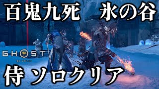 百鬼九死 氷の谷 侍 ソロクリア 【ゴーストオブヨウテイ レジェンズ】