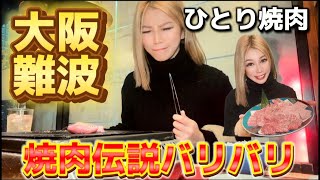【大阪難波】ひとり焼肉【るりかチャンネル。】