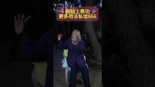 道家秘传功法每天做3遍，打通全身经络 你好好坚持了吗？这个麻姑上寿功#养生 #道家文化 #国学文化 #传统文化
