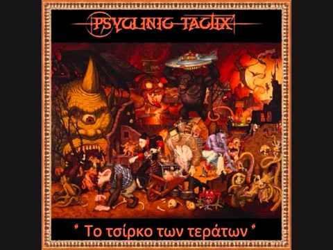 Psyclinic Tactix Εnthro in cage (ΤΟ ΤΣΙΡΚΟ ΤΩΝ ΤΕΡΑΤΩΝ aka 4T)