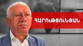 Ծաղիկ, ծիրան, կոնյակ. խնդիրը քաղաքական է և համակարգային. Աշոտ Հարությունյան /// ԽՈՍՔԻ ԻՐԱՎՈՒՆՔ