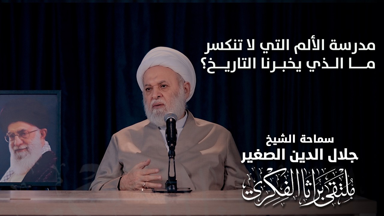 مدرسة الألم التي لا تنكسر.. ما الذي يخبرنا التاريخ؟