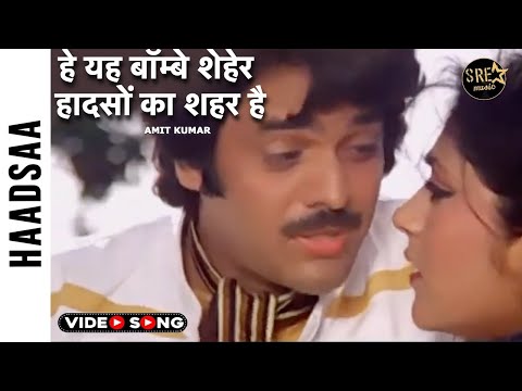 हे यह बॉम्बे शेहेर हादसों का शहर है | Ye Bombay Sheher Haadson Ka Song | Amit Kumar | Haadsaa movie