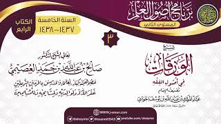 صورة المجلس 3 من شرح (الورقات في أصول الفقه) | برنامج أصول العلم_المستوى الثاني | الشيخ صالح العصيمي