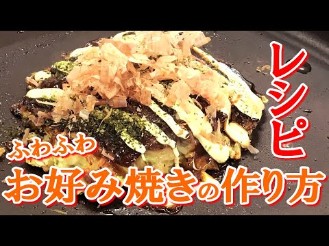 ふわふわのお好み焼きの作り方