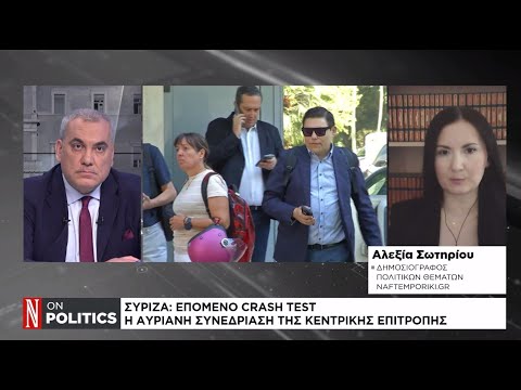 ΣΥΡΙΖΑ: Επόμενο crash test η συνεδρίαση της Κεντρικής Επιτροπής