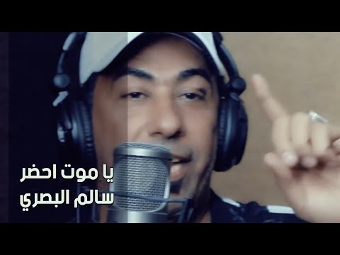 ياموت احضر سالم البصري