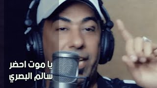 كلمات اغنية ياموت احضر سالم البصري