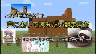 声に出して読みたい競走馬名　＃１