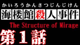 【海楼館殺人事件】第1話【いそーろー深夜2時】