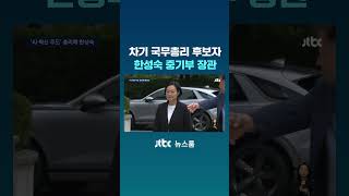 차기 국무총리 후보자, 한성숙 중기부 장관 #JTBC #Shorts