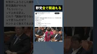 野党、流石に酷すぎる #自民党 #高市早苗 #政治