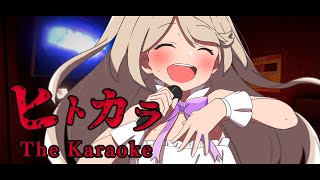 【ヒトカラ / The Karaoke】ヒトカラいっぞ！✯*. 　初見さん大歓迎！