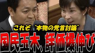 【神回】玉木代表の評価が急上昇…“相手を味方に変える話し方”が凄すぎた　#政治 #話し方 #プレゼン