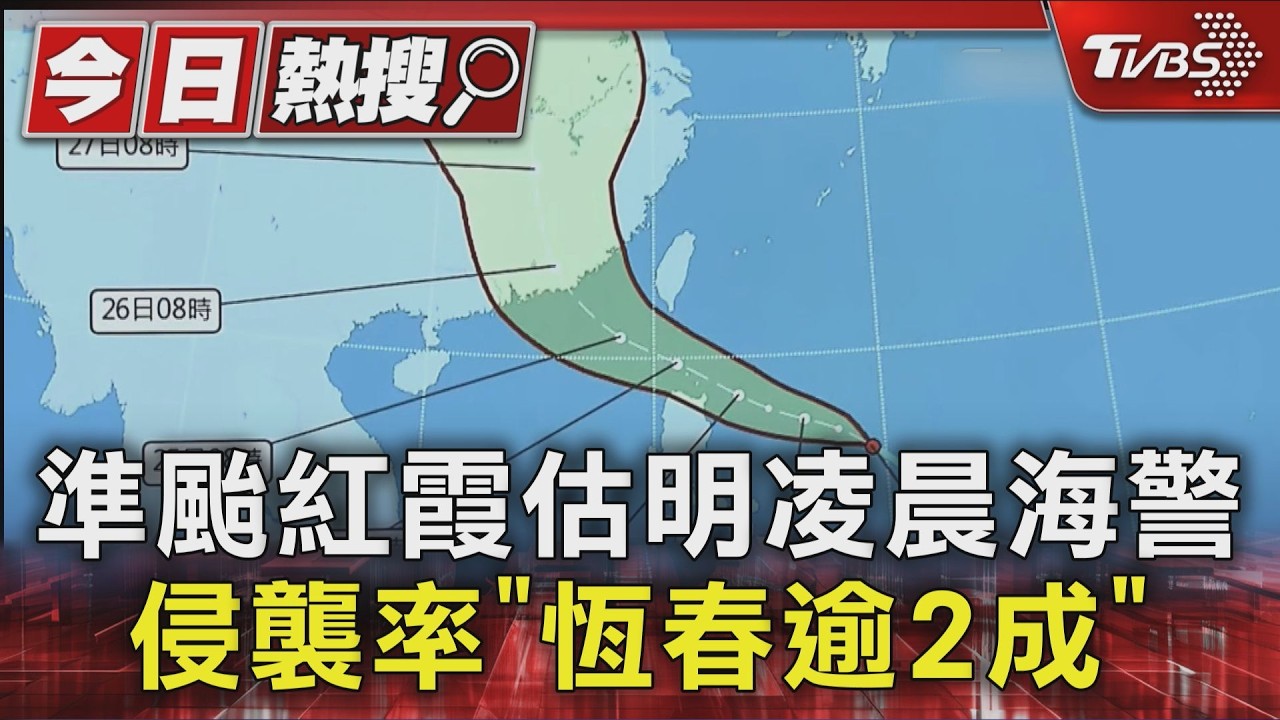 天氣/準紅霞最快明晨生成 不排除「挑戰中颱」週五起防大雨