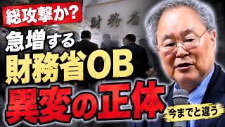 髙橋洋一 -【総攻撃か？】突然増え始めた財務省OB…今までとは明らかに違う異変