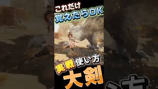 大剣の使い方がわかる　実戦おすすめコンボ　初心者向け 操作　#大剣　#モンハンワイルズ 　#mhwilds