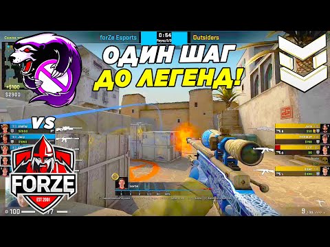 OUTSIDERS В ШАГЕ ОТ ЛЕГЕНД!! - Outsiders vs ForZe| PGL Major Antwerp 2022  (CS:GO)