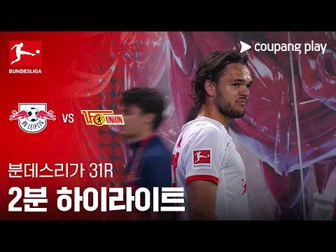 라이프치히 VS 우니온베를린 3:1 분데스리가 스포츠하이라이트