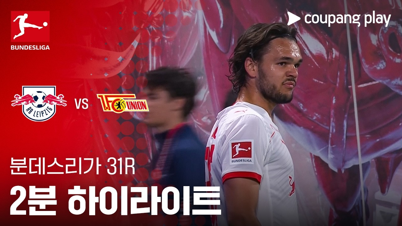 [분데스리가] 31R 라이프치히 vs 우니온 베를린 2분 하이라이트