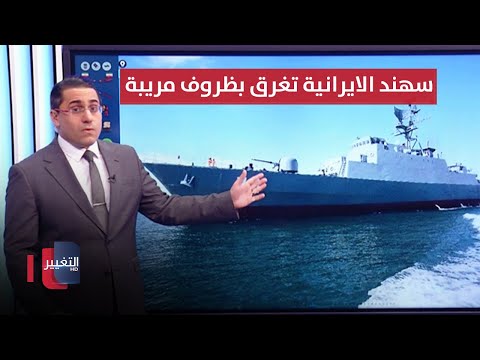 شاهد بالفيديو.. بغموض تام .. فرقاطة "سهند" الايرانية تتعرض لحادث خطير