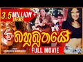 Bahubuthayo බහුබූතයෝ Sinhala Full Movie Udayakantha Warnasuriya Films