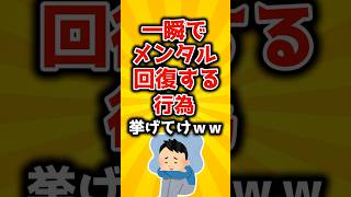 【2ch有益スレ】一瞬でメンタル回復する行為挙げてけwww #shorts