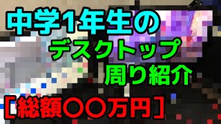 ［部屋紹介］ 中学１年生のデスクトップ周りの紹介