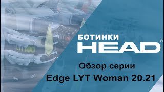 Oбзор серии горнолыжных ботинок HEAD Edge LYT Woman 2020-2021