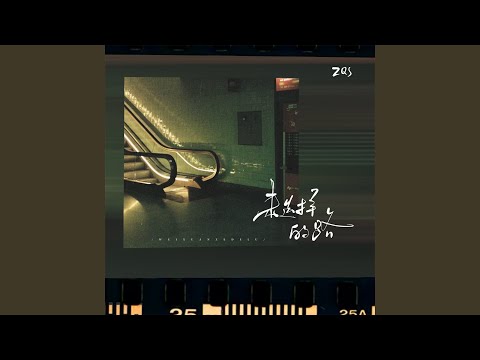 未选择的路 (选错就选错男版)