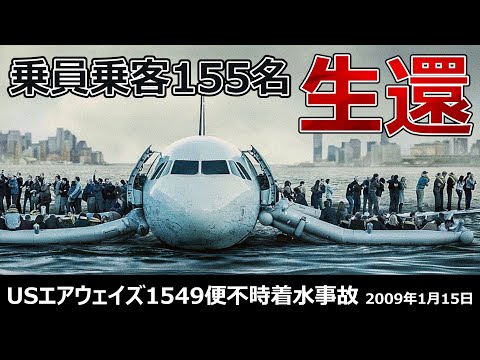 US エアウェイズ 1549 便について詳しく解説