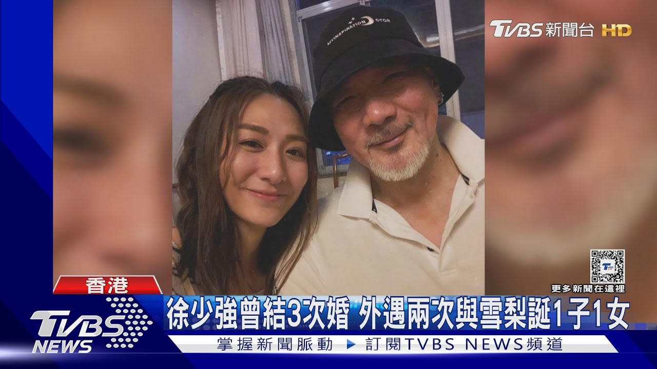 徐少強病逝引唏噓　過往3段婚姻情史與雪梨「有實無名」