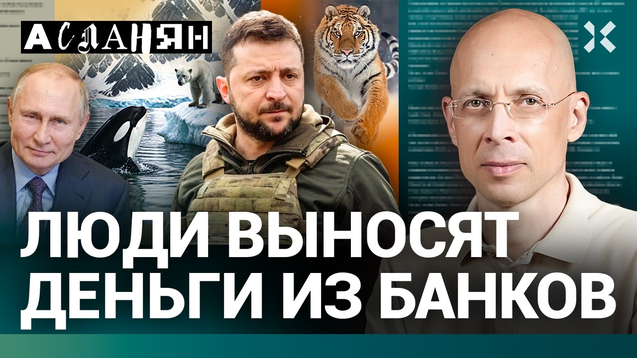 АСЛАНЯН. Путин и мобилизация. Закрытое небо над Россией. Конец войны. Годовщи