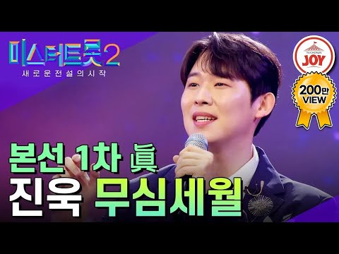 [미스터트롯2]본선1차眞 부드러운 미성의 트롯 귀공자 진욱의 ’무심세월’(230126 방송)
