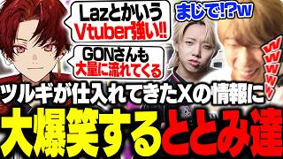 柊ツルギが仕入れてきたX(スプラ民)からの情報に大爆笑してしまうととみっくす達【ととみっくす切り抜き】